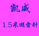 小避雷针PTZ-1.5